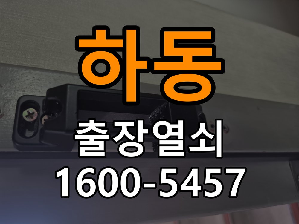 하동 학원 도어락 이중잠금 내부잠금 해제 방법 파손 최소화 기술 개문 공구 세트 정밀 점검 및 교체