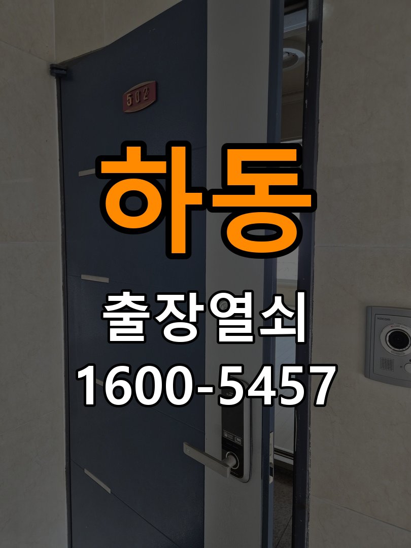 하동 학원 도어락 이중잠금 내부잠금 해제 방법 작업 완료 후 정상 작동 확인