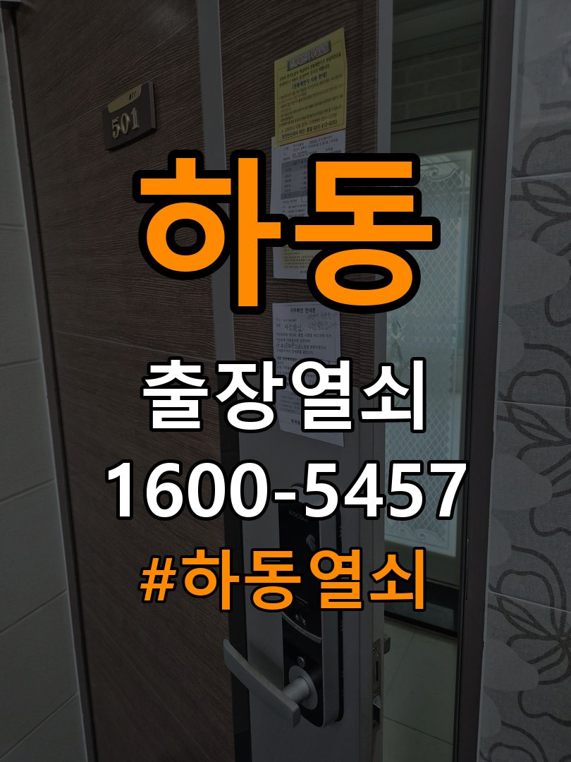 하동 학원 도어락 이중잠금 내부잠금 해제 방법 작업 완료 후 정상 작동 확인