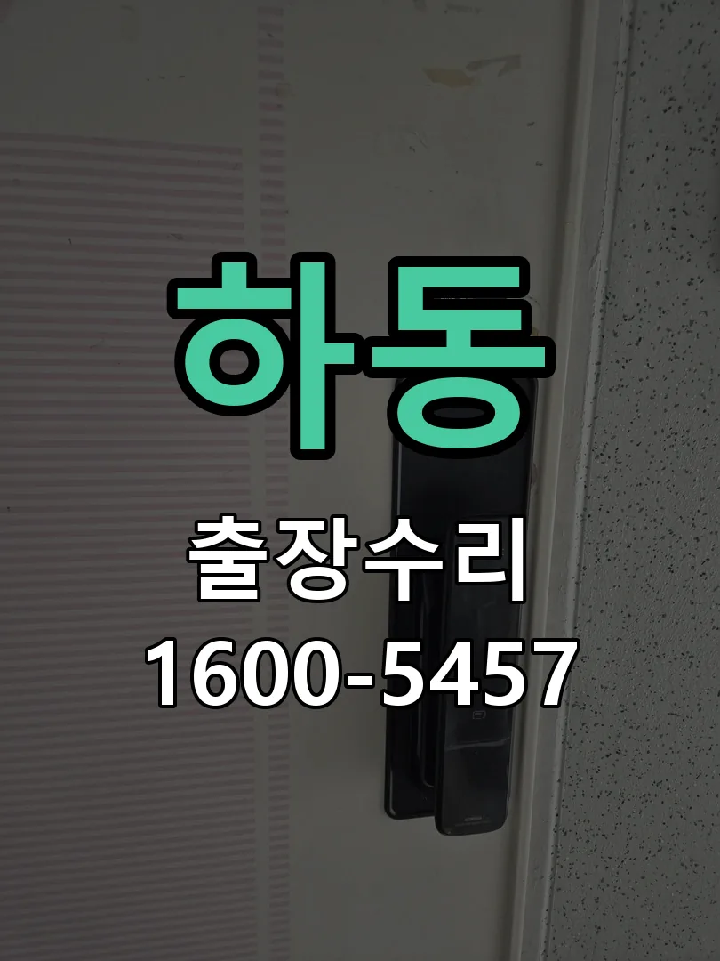 하동 잠금장치 동작 확인
