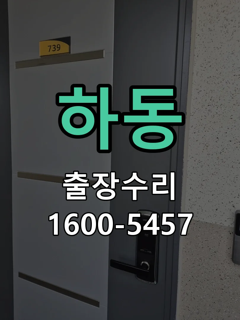 하동 배선·접점 정리