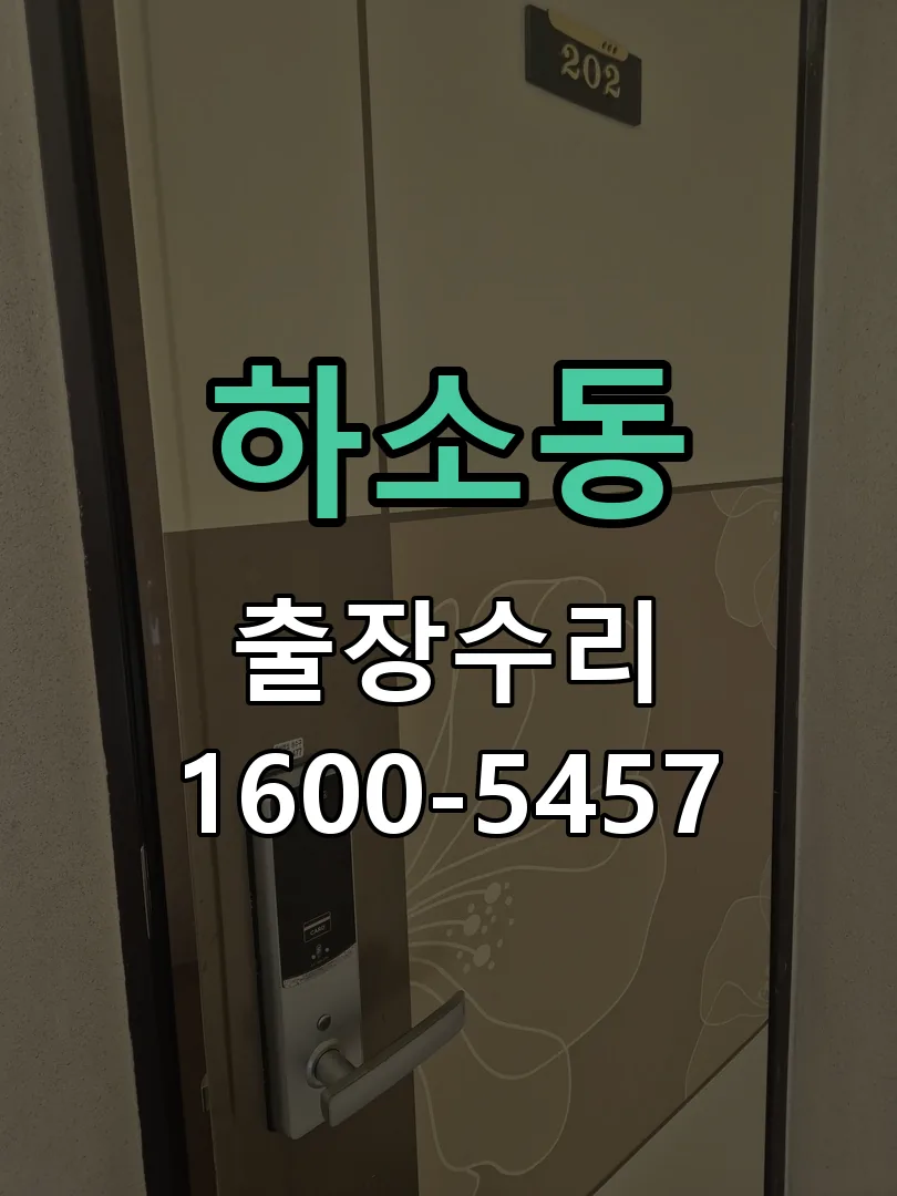 하소동 교체 작업 진행