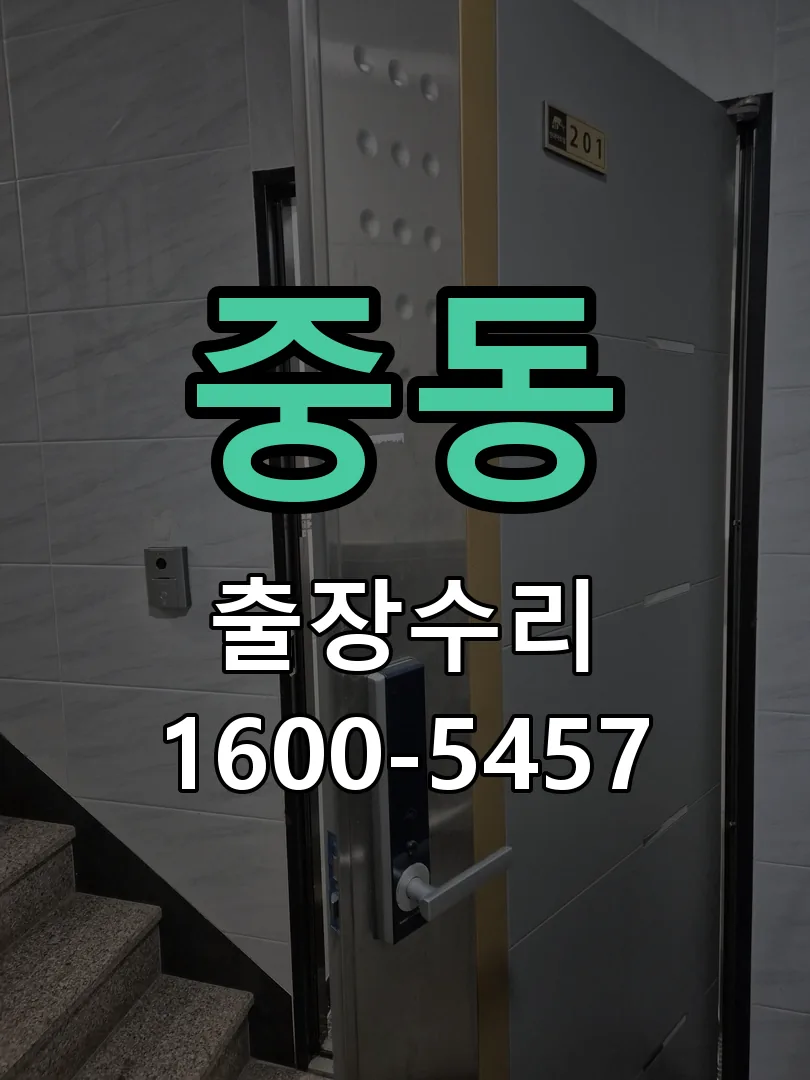 중동 도어락 열쇠 출장 수리