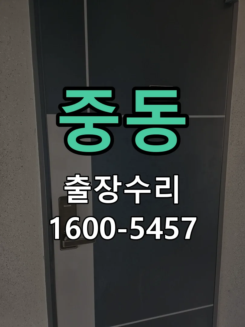 중동 잠금장치 동작 확인