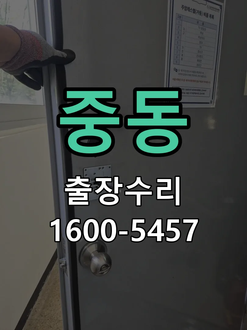 중동 교체 작업 진행