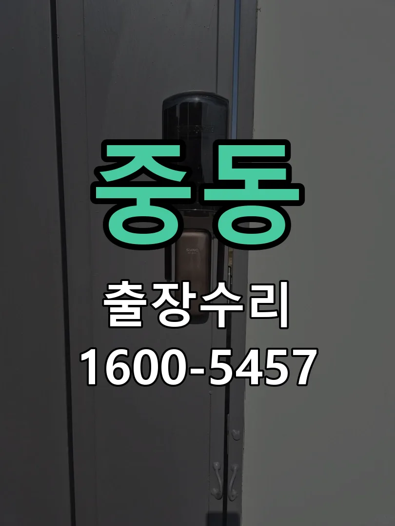 중동 문틀 정렬 확인