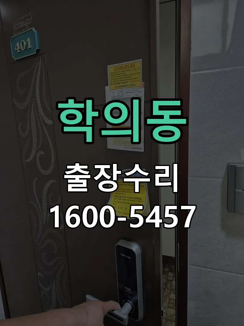 학의동 도어락 열쇠 출장 수리