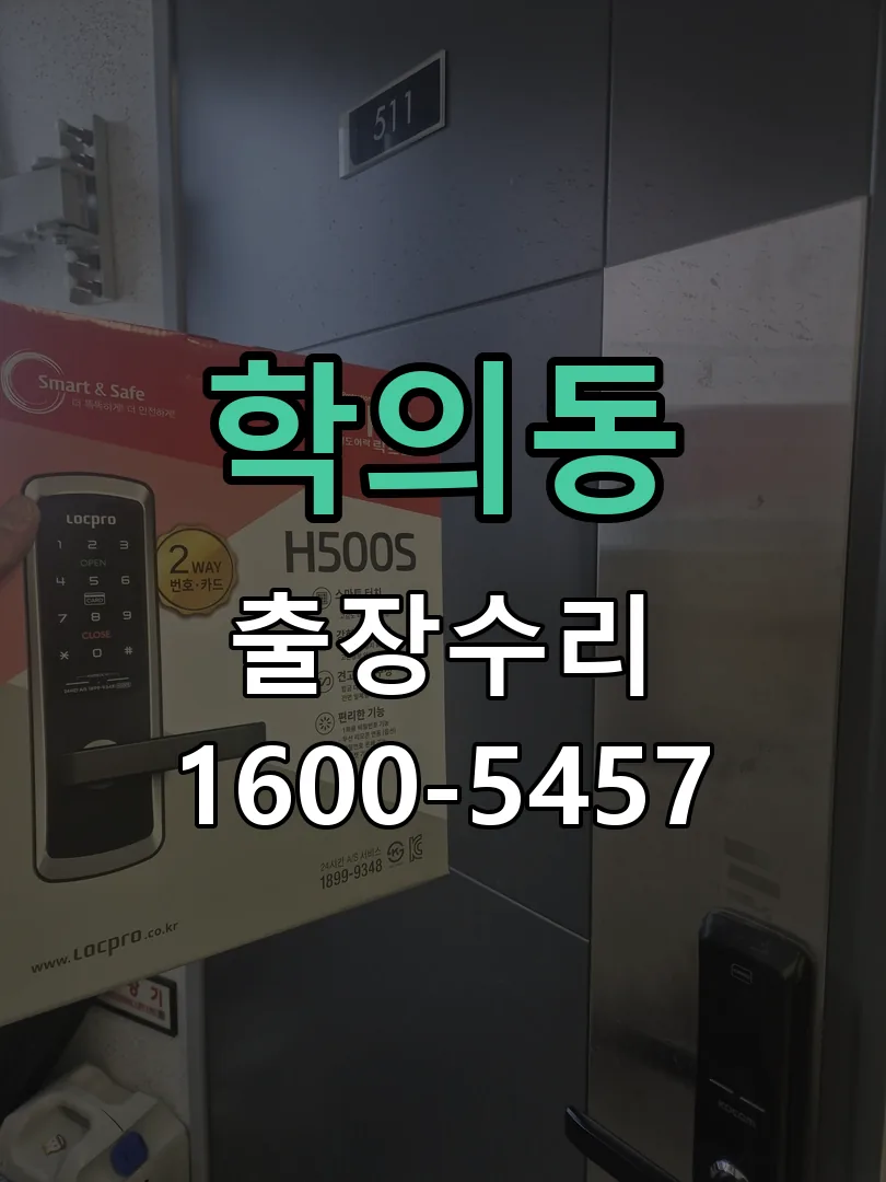 학의동 본체 분리 및 내부 점검