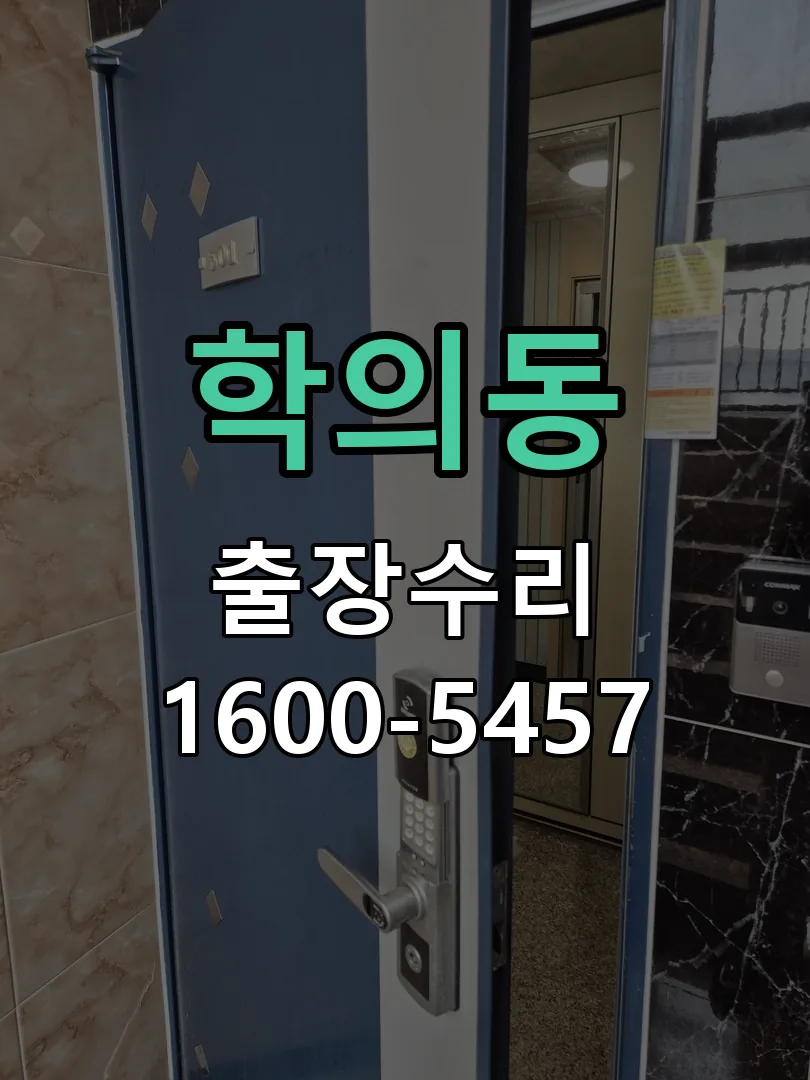 학의동 잠금장치 동작 확인