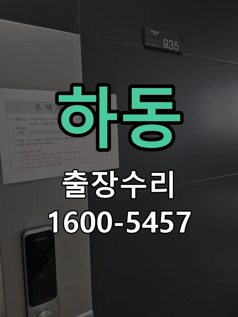 하동 도어락 열쇠 출장 수리