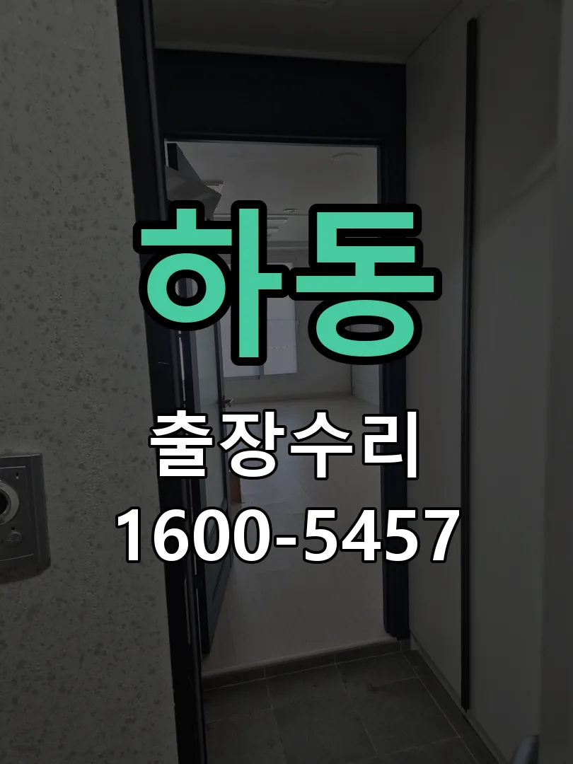 하동 잠금장치 동작 확인