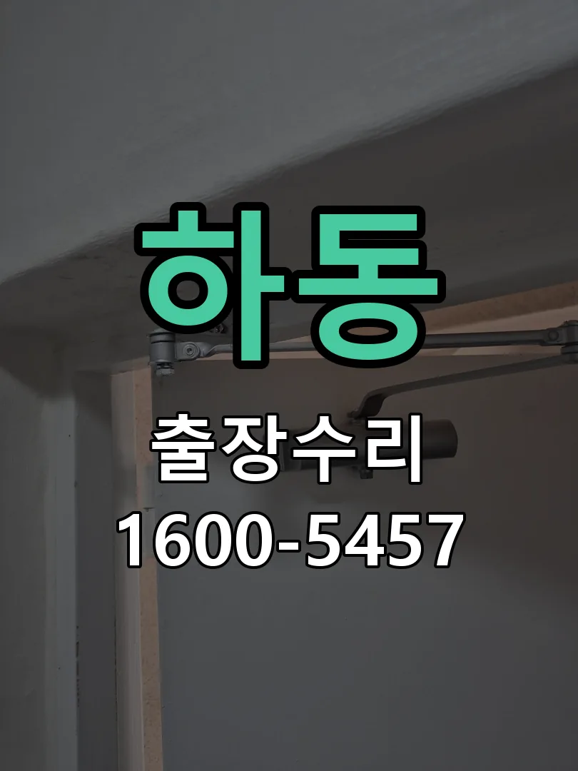 하동 교체 작업 진행