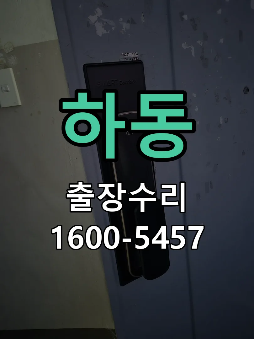 하동 배선·접점 정리