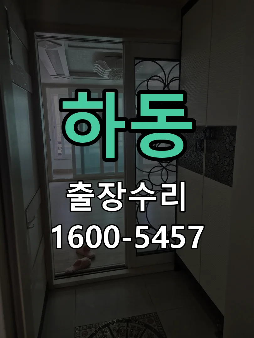 하동 작업 완료 후 정상 작동 확인