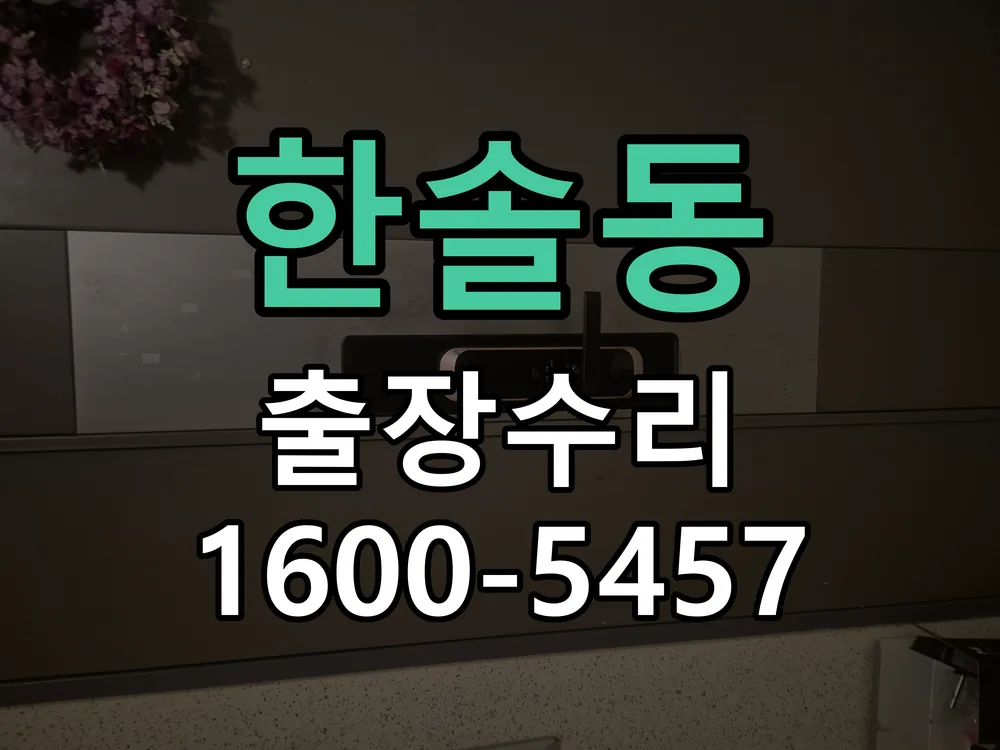 한솔동 배선·접점 정리