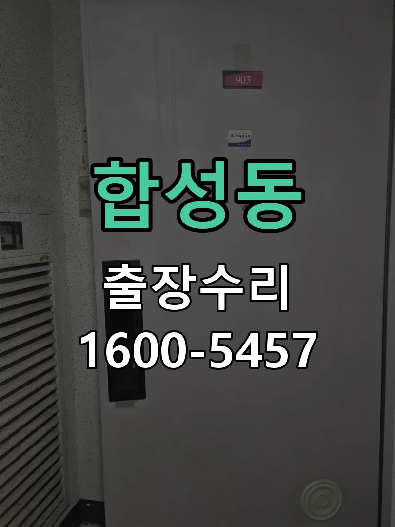 합성동 현장 도착 후 상태 확인