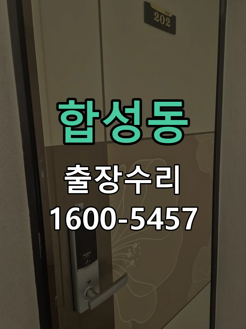 합성동 교체 작업 진행