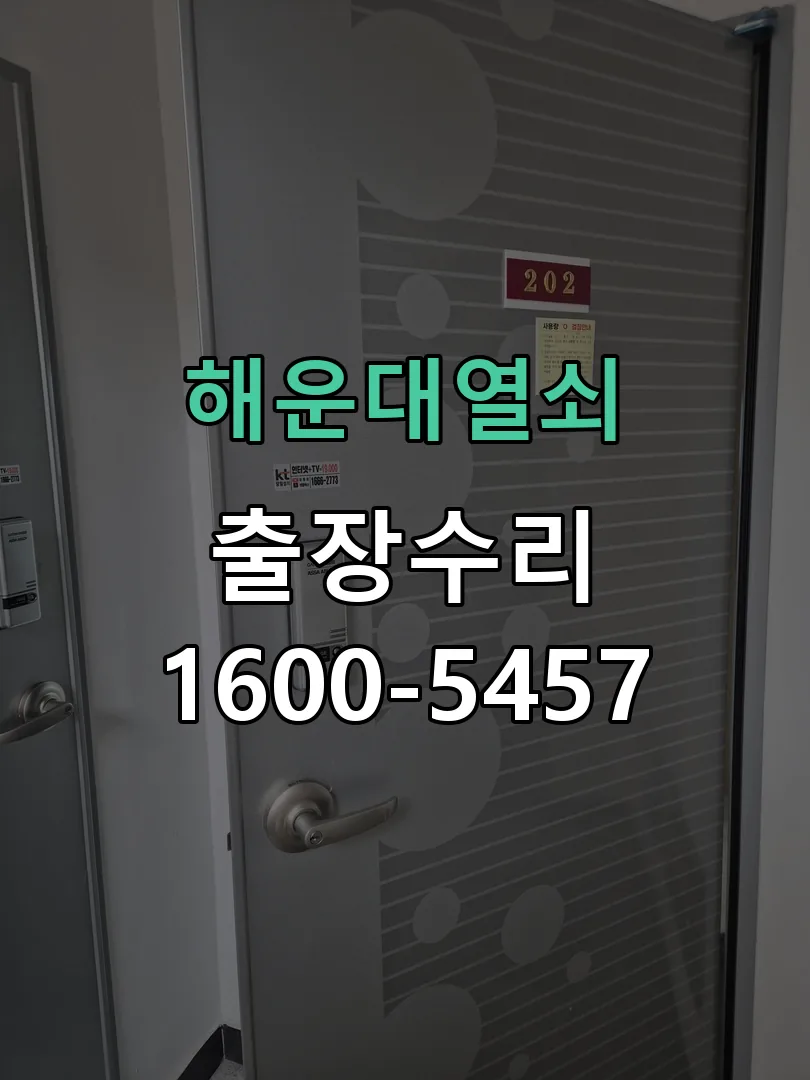 경기 도어락 열쇠 출장 수리