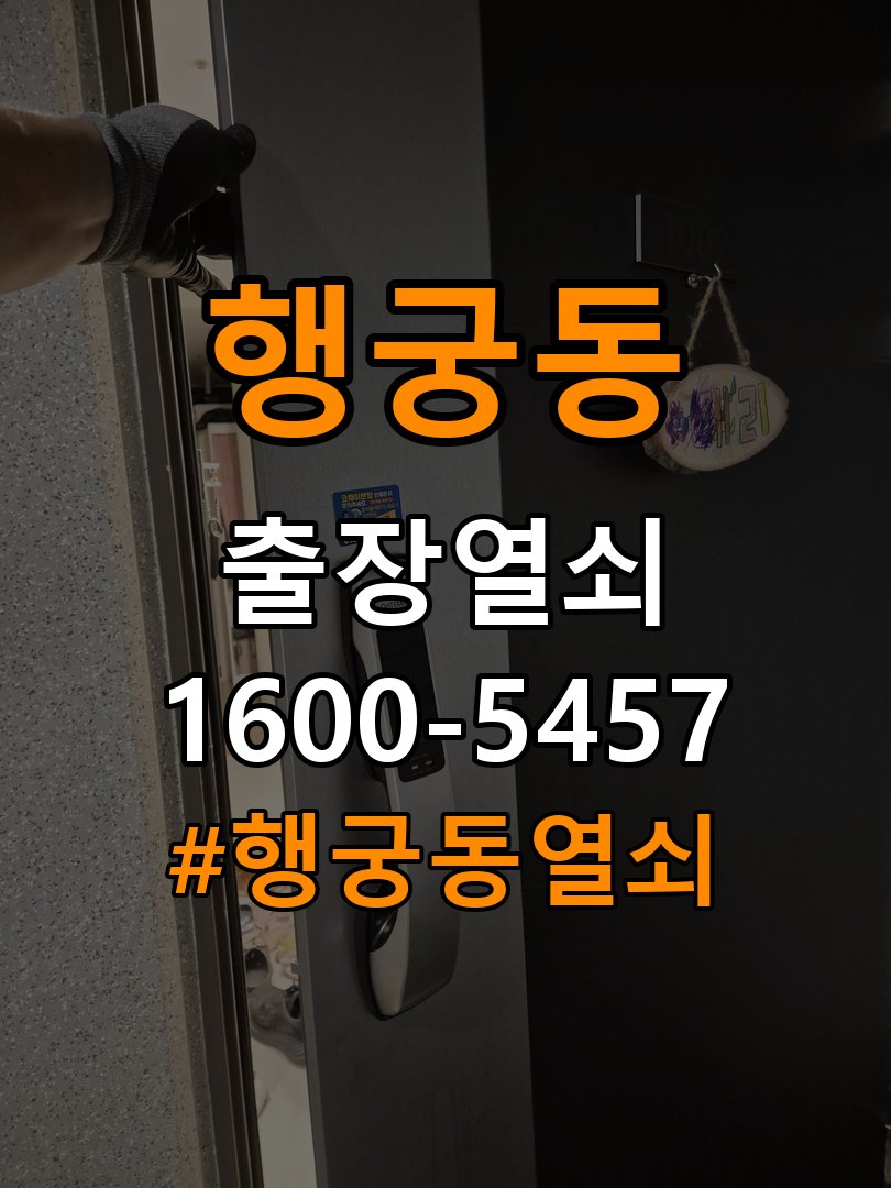 행궁동 사무실 도어락 비밀번호 분실 파손없이 개문 - 이사 전후 상태 확인 파손 없는 무손상 디지털 도어락 개문 작업 정밀 점검 및 교체