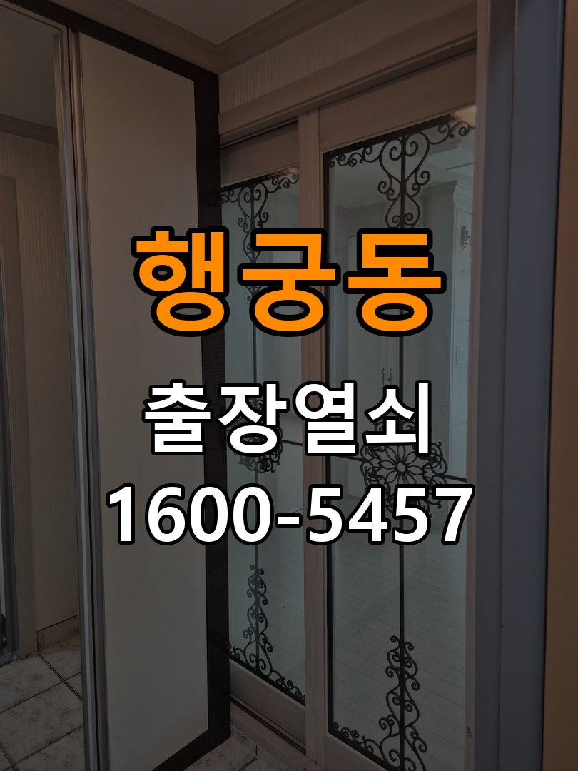 행궁동 사무실 도어락 비밀번호 분실 파손없이 개문 - 이사 전후 상태 확인 작업 완료 후 정상 작동 확인