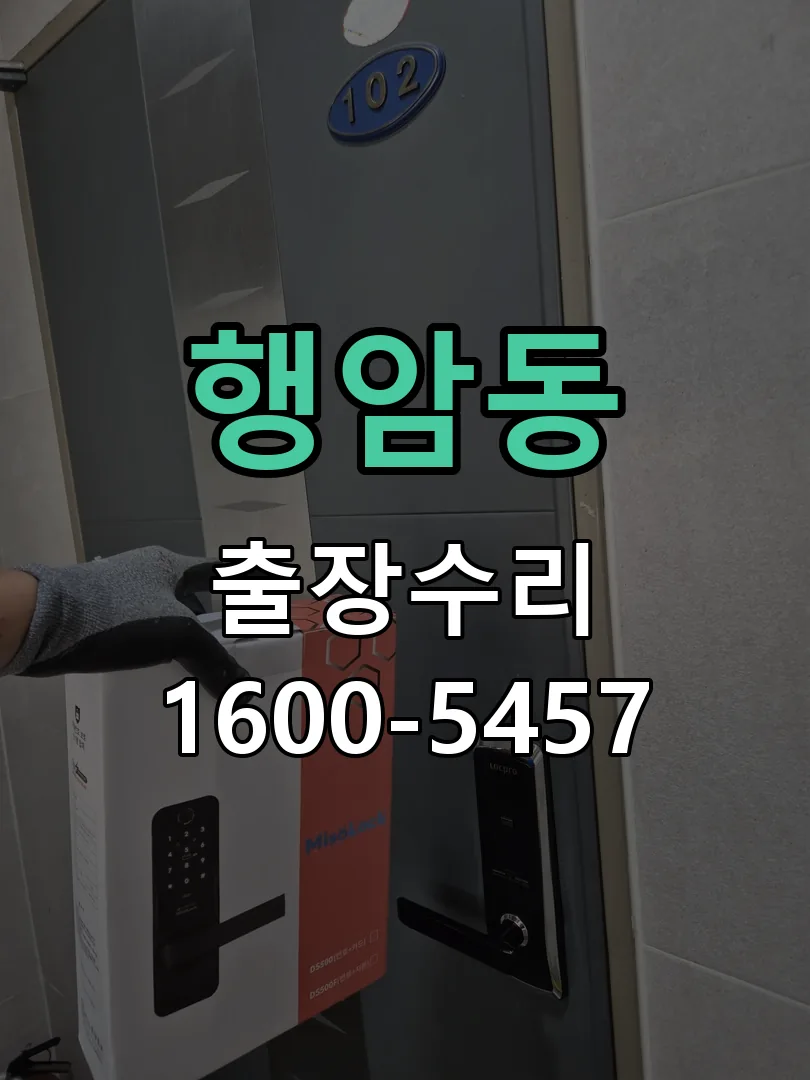 행암동 도어락 열쇠 출장 수리
