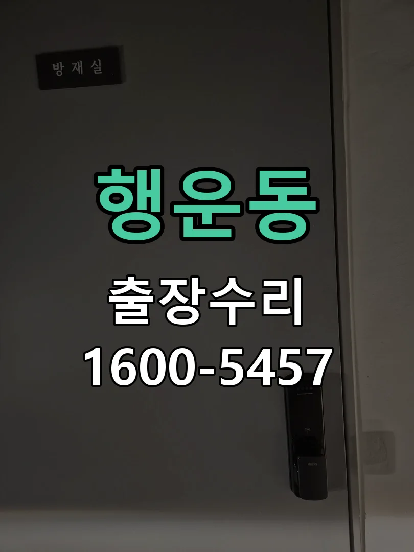 행운동 현장 도착 후 상태 확인