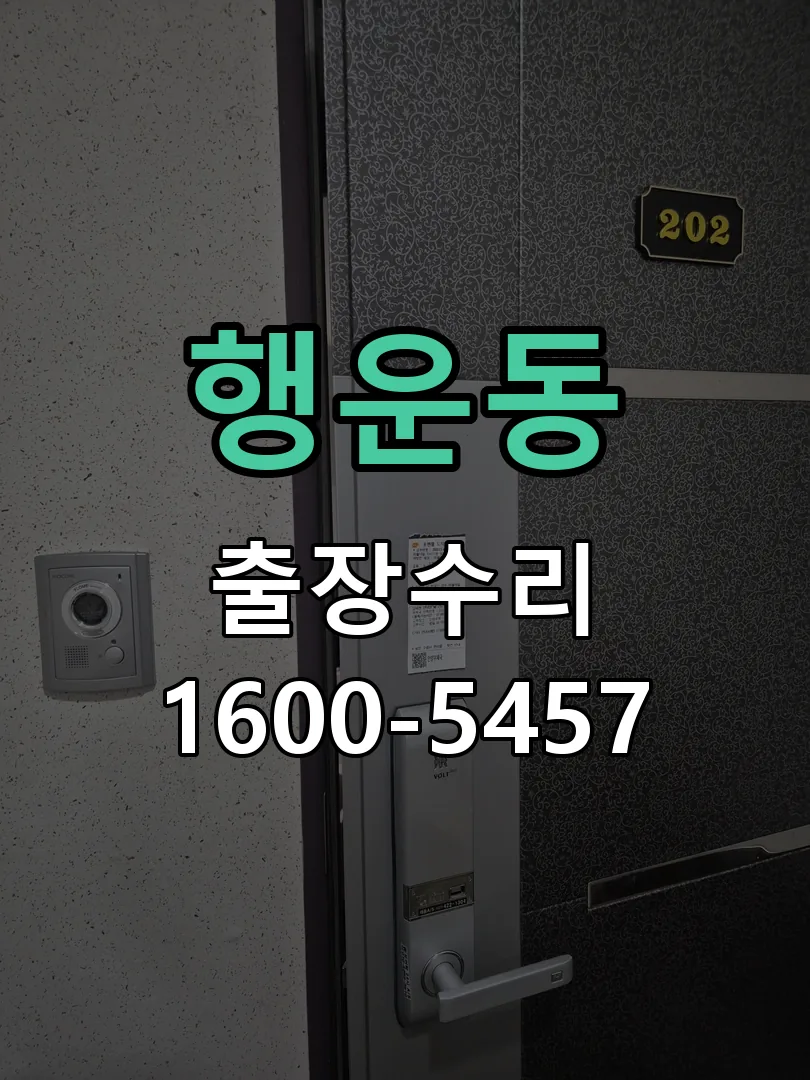 행운동 교체 작업 진행