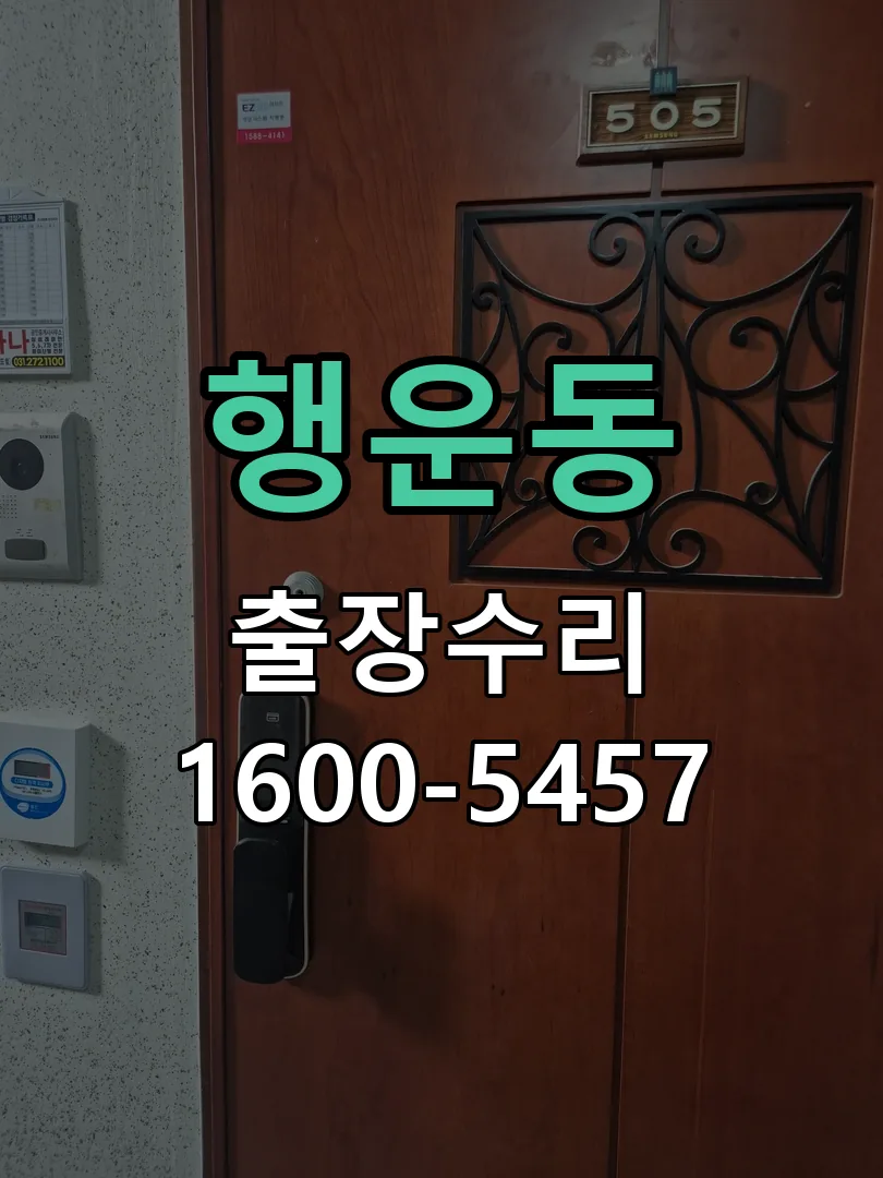 행운동 배선·접점 정리