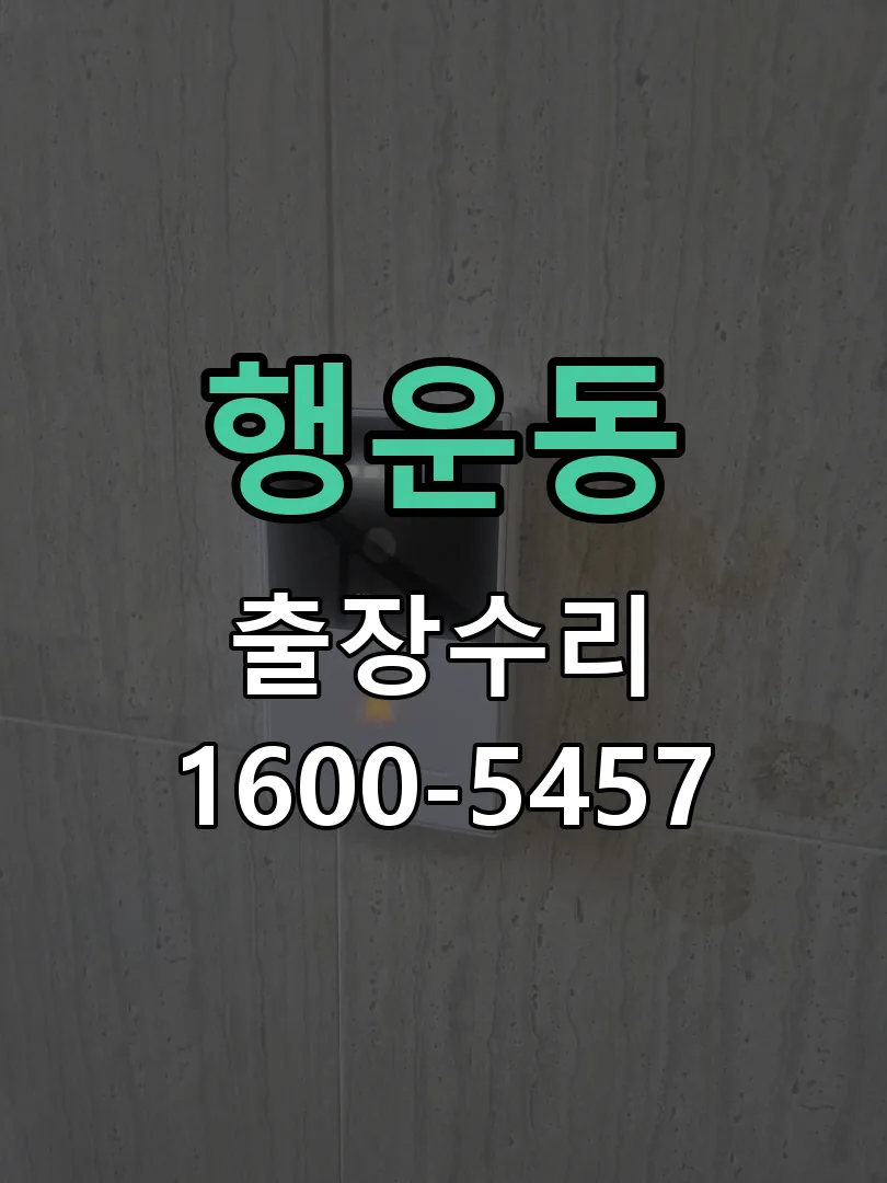 행운동 문틀 정렬 확인