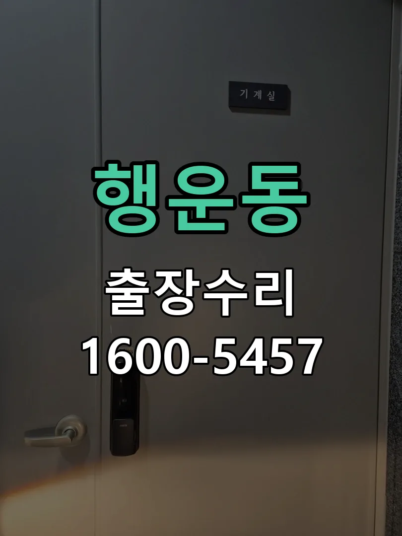 행운동 작업 완료 후 정상 작동 확인