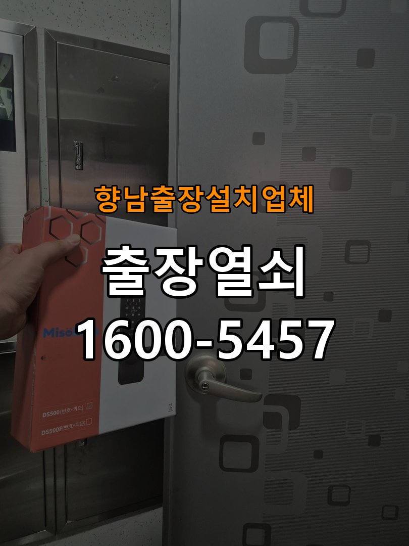향남  출장  설치 업체 도어락 본체와 문 사이가 뜨는 설치 불량 점검 - 작업 후 정상 작동 확인 본체가 문 표면에 밀착되지 않음. 이 글의 점검 목적: 안내받은 점검 항목으로 증상 개선과 남은 이상을 확인 현장 출장