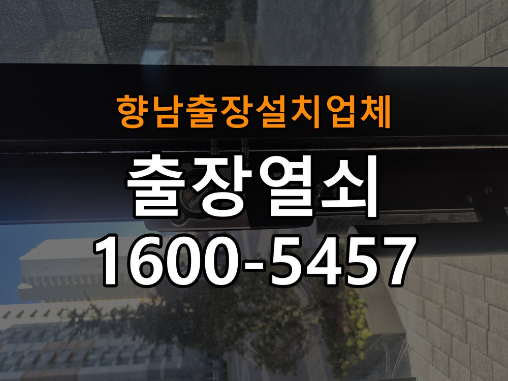 향남  출장  설치 업체 도어락 본체와 문 사이가 뜨는 설치 불량 점검 - 작업 후 정상 작동 확인 규격 설치 부품 정밀 점검 및 교체