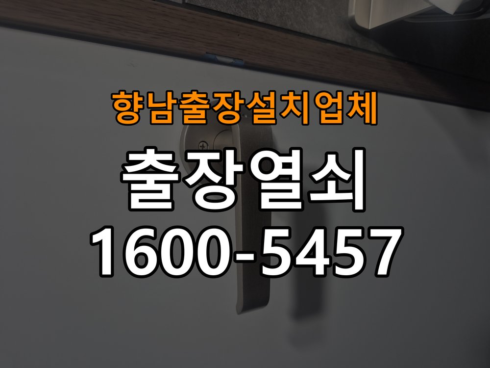 향남  출장  설치 업체 도어락 본체와 문 사이가 뜨는 설치 불량 점검 - 작업 후 정상 작동 확인 작업 완료 후 정상 작동 확인