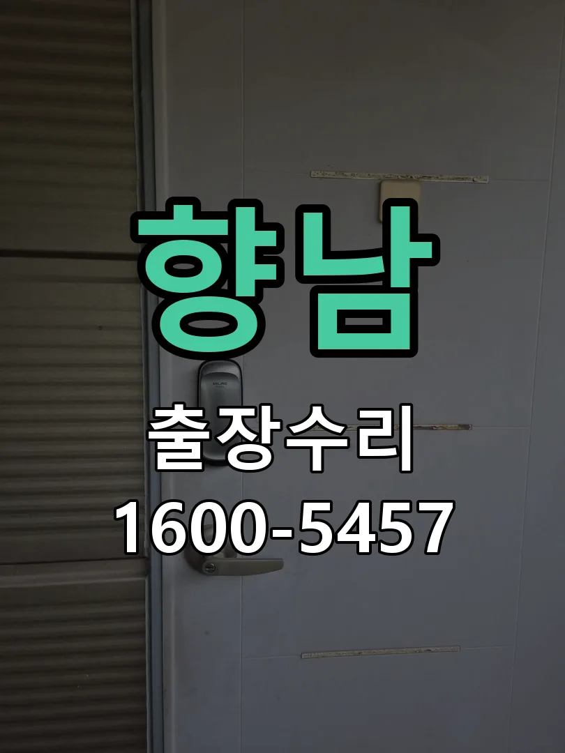 경기 도어락 열쇠 출장 수리