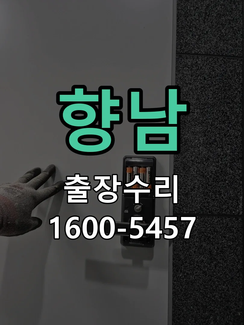 경기 도어락 열쇠 출장 수리