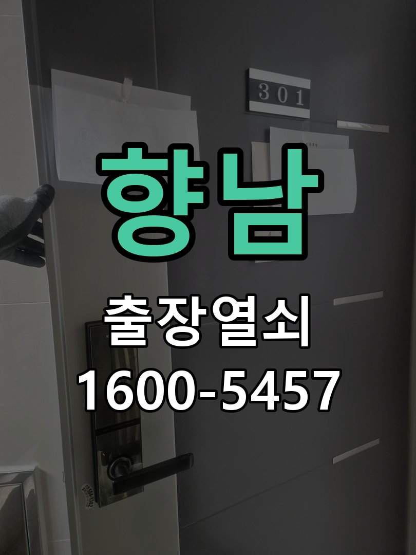 향남 도어락 배터리 커버 분실 및 고정 불량 건전지 덮개가 헐거워져 건전지가 쏟아지고 전원이 끊김 현장 출장