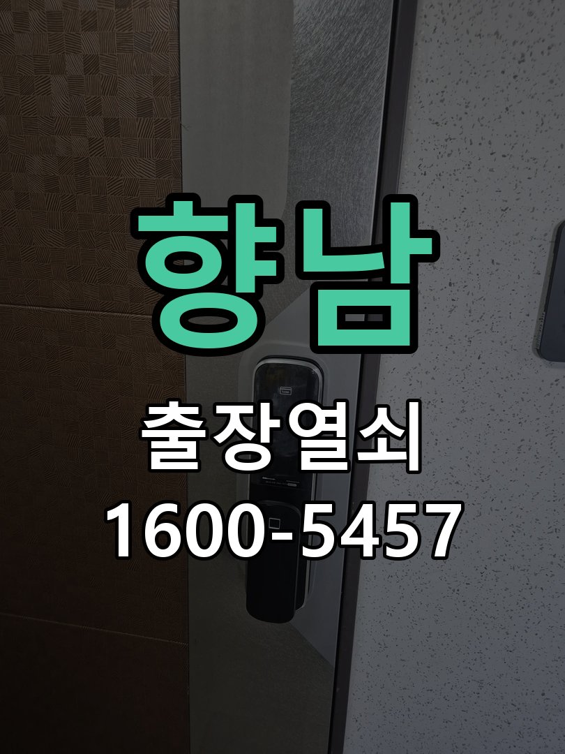 향남 도어락 배터리 커버 분실 및 고정 불량 정품 배터리 커버 및 고정 브래킷 정비 정밀 점검 및 교체
