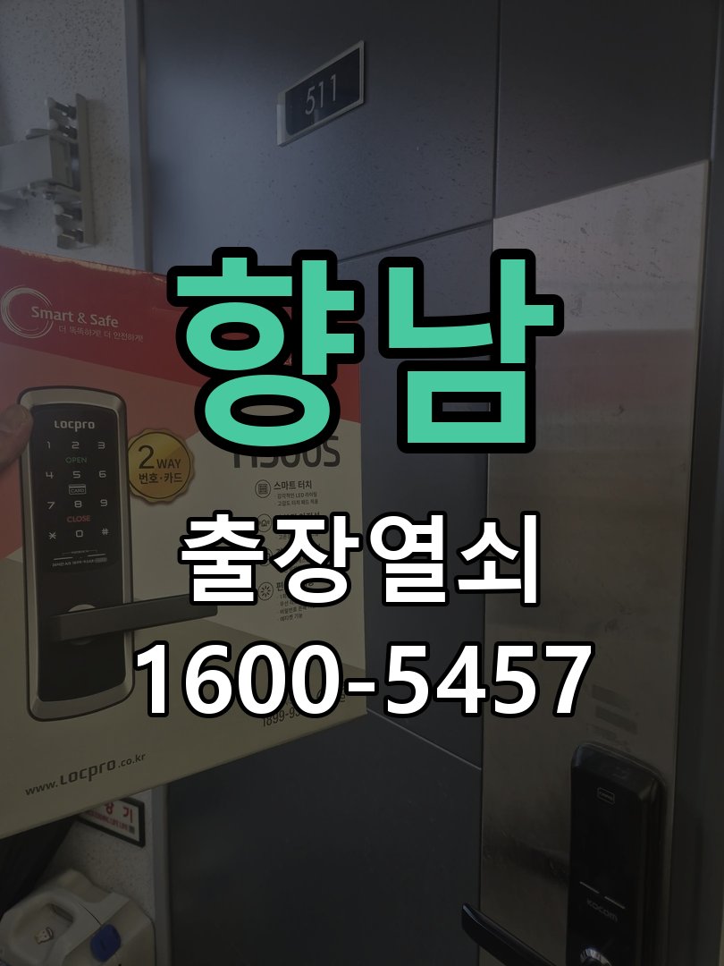 향남 도어락 배터리 커버 분실 및 고정 불량 작업 완료 후 정상 작동 확인