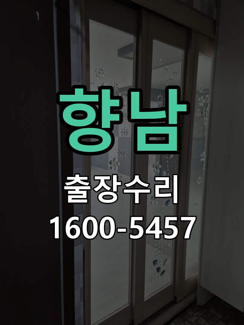 경기 도어락 열쇠 출장 수리