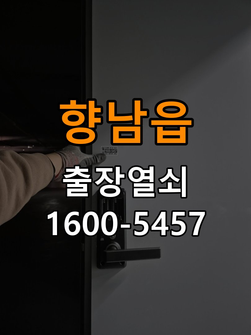 향남읍 원룸 도어락 교체 전에 문 여는 방향 확인하는 방법 - 반복 고장 예방 관리 원룸 출입 공간에서 장착하려는 손잡이 방향과 문의 방향이 다름. 이 글의 점검 목적: 사용 습관, 문 닫힘 저항과 고정 상태를 확인해 재발 조건을 구분 현장 출장