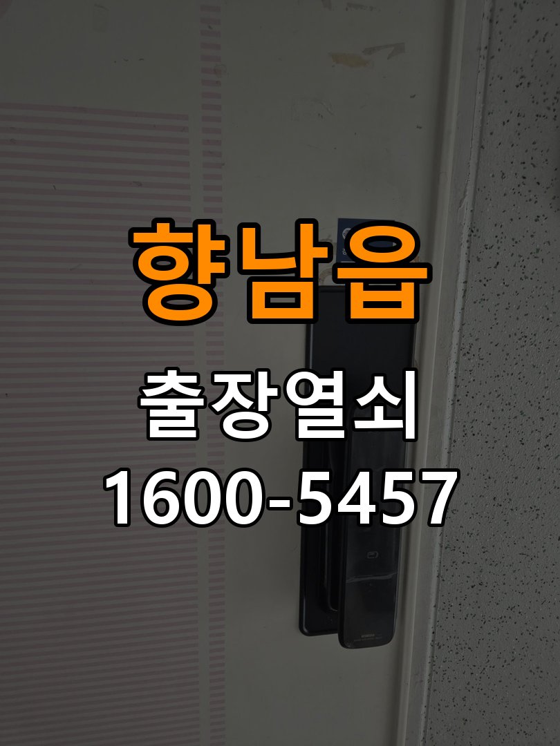 향남읍 원룸 도어락 교체 전에 문 여는 방향 확인하는 방법 - 반복 고장 예방 관리 작업 완료 후 정상 작동 확인