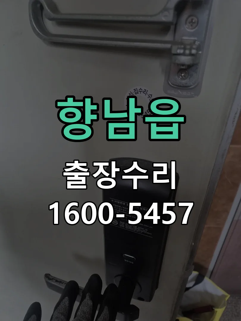 향남읍 도어락 열쇠 출장 수리
