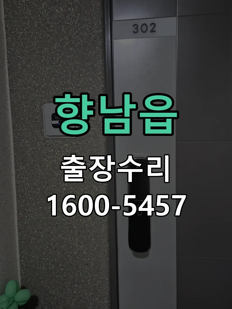 향남읍 문틀 정렬 확인