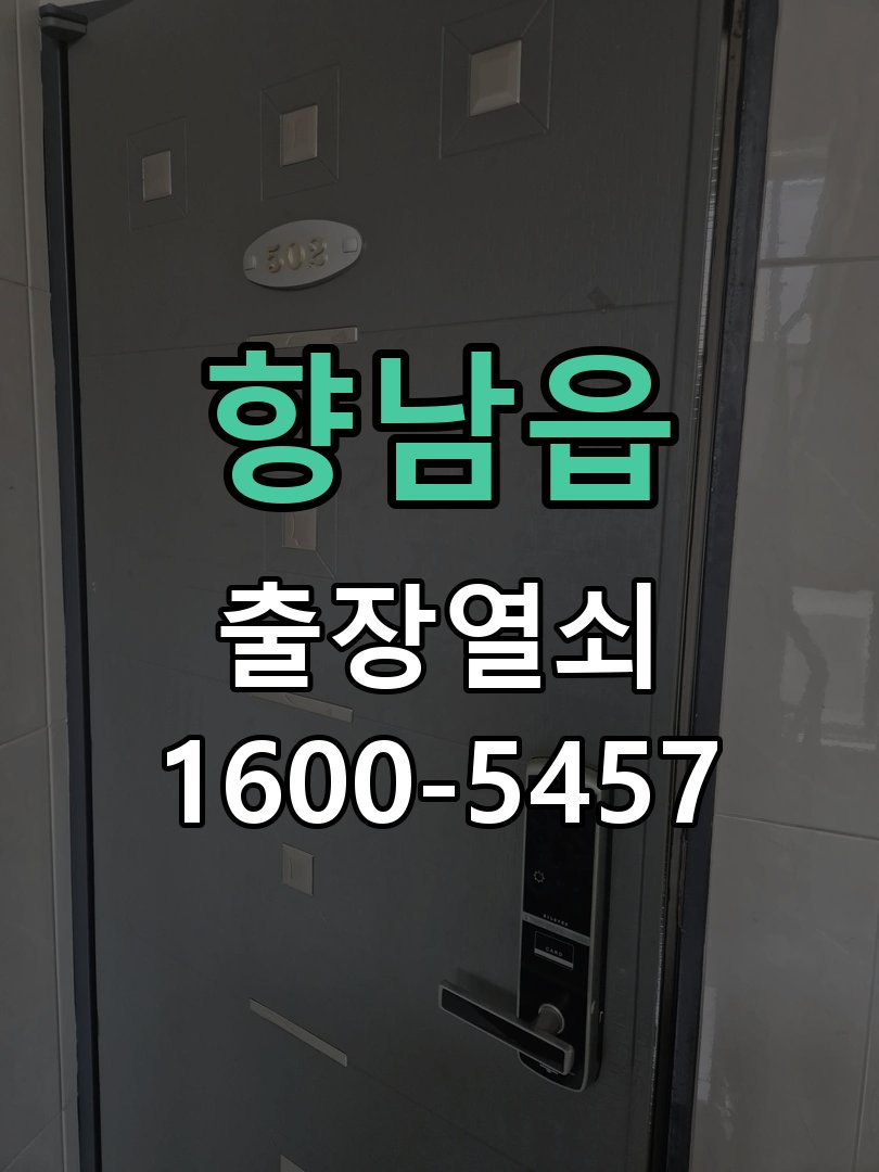 향남읍 현관문 보조키 열쇠 분실 키통 교체 작업 완료 후 정상 작동 확인