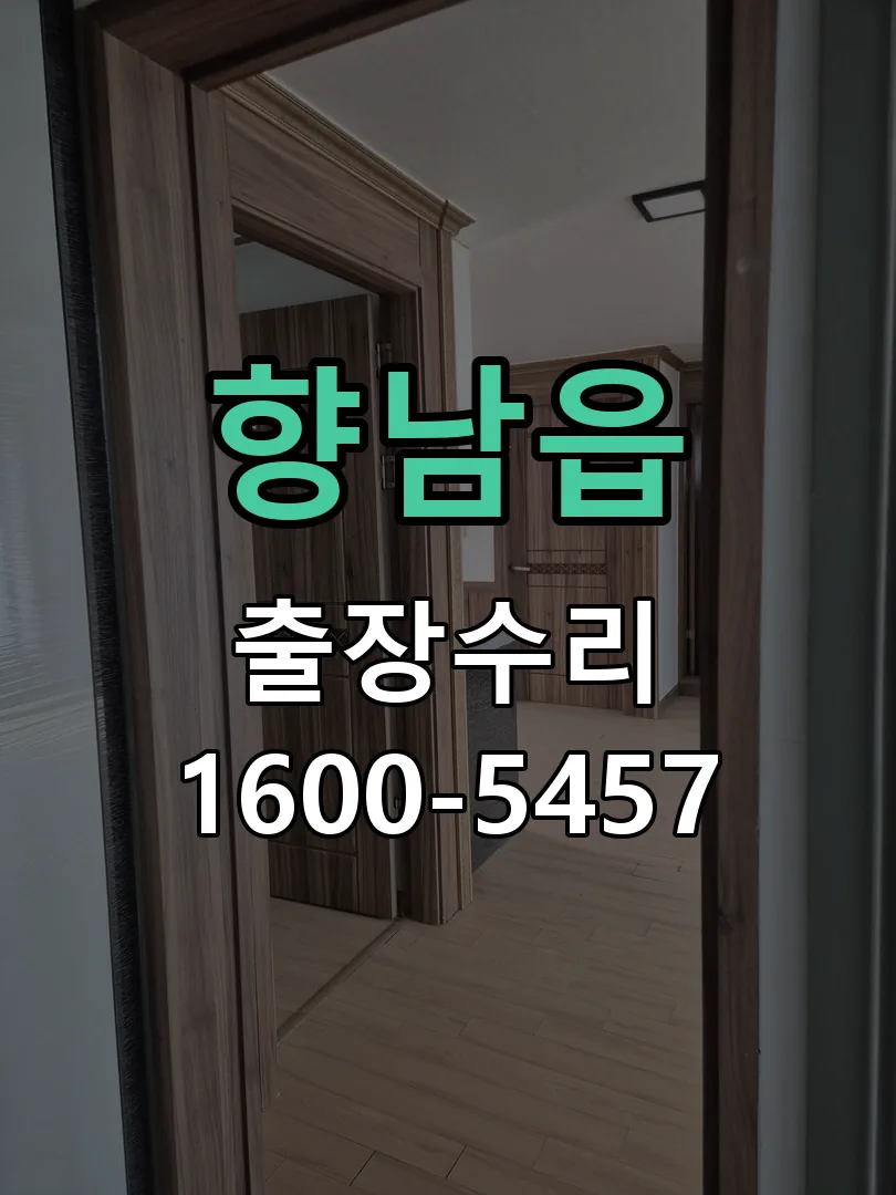 향남읍 도어락 열쇠 출장 수리