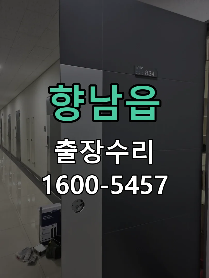 향남읍 현장 도착 후 상태 확인