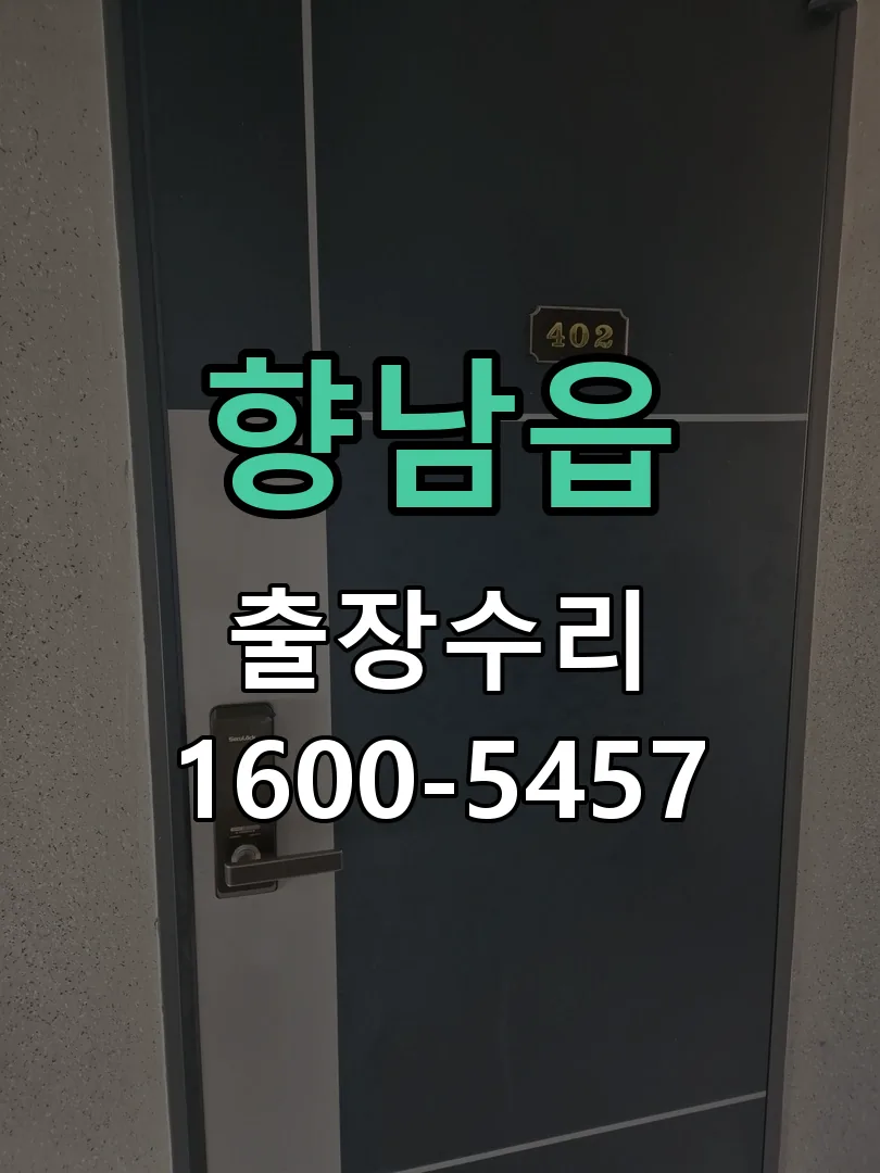 향남읍 잠금장치 동작 확인