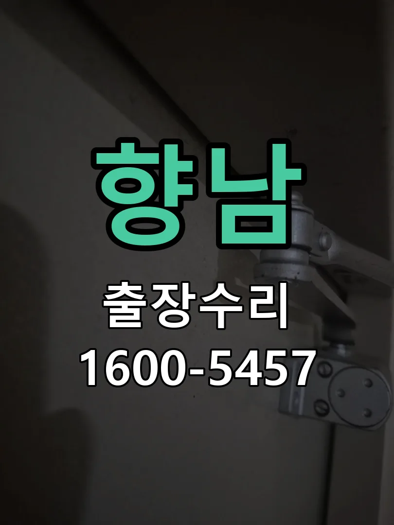 경기 도어락 열쇠 출장 수리