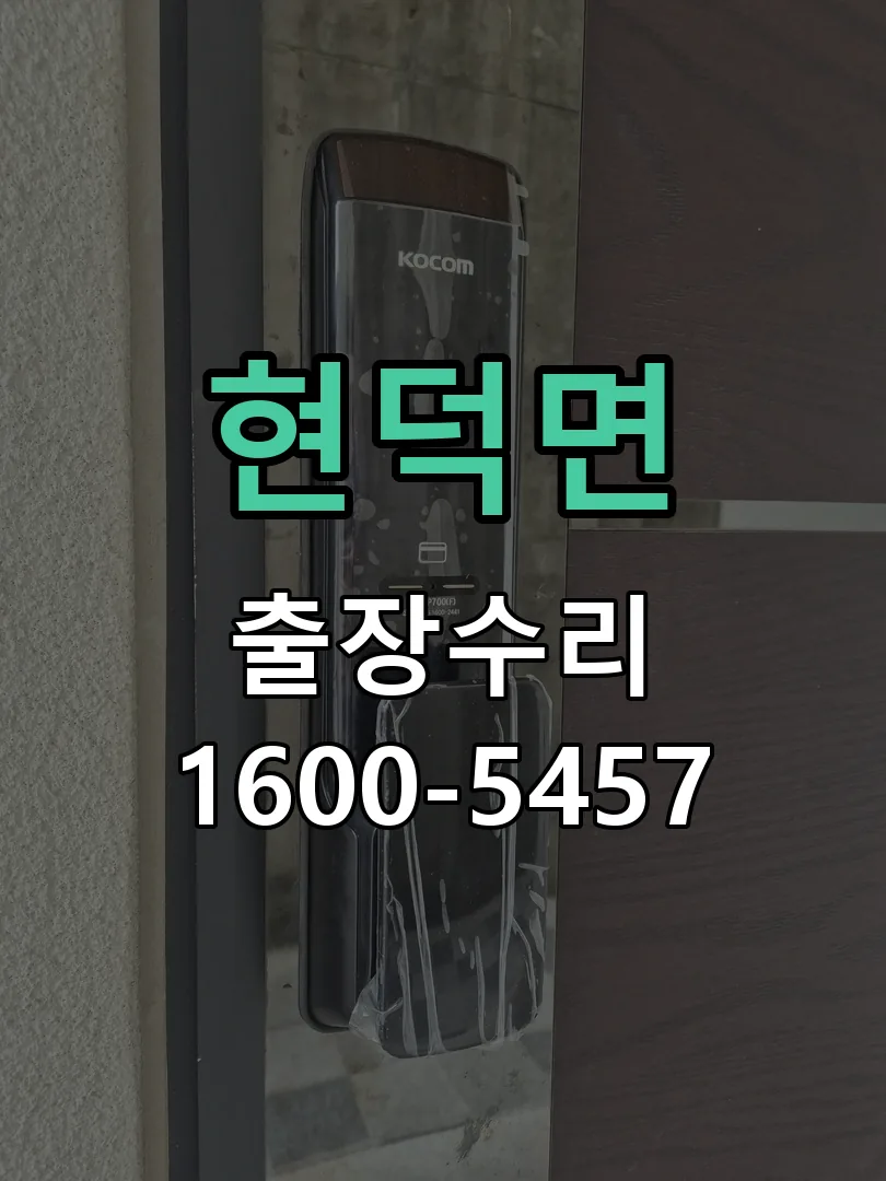 경기 도어락 열쇠 출장 수리