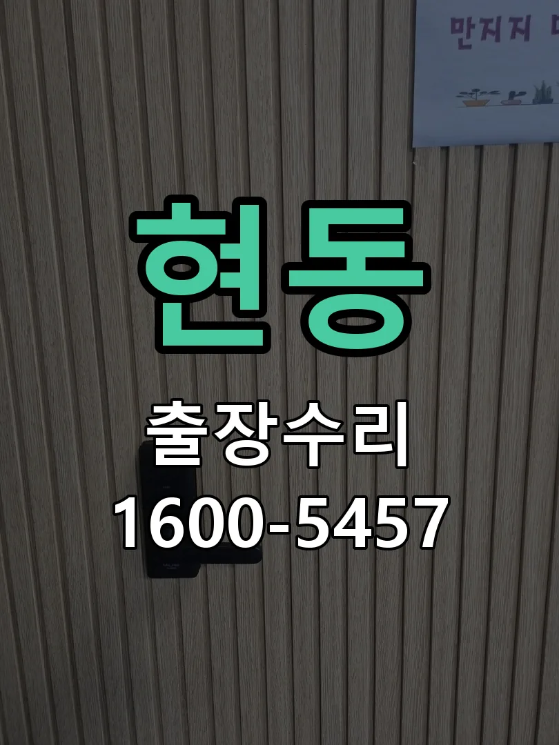 현동 현장 도착 후 상태 확인